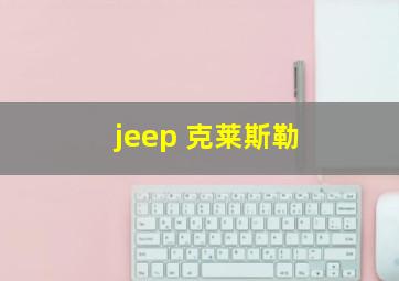 jeep 克莱斯勒